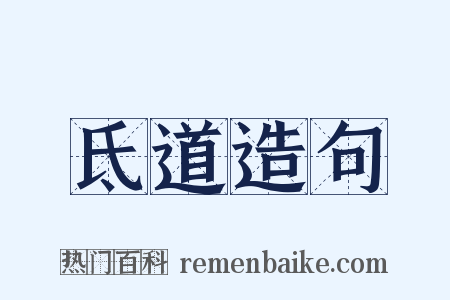 氐道造句是什么意思的图片